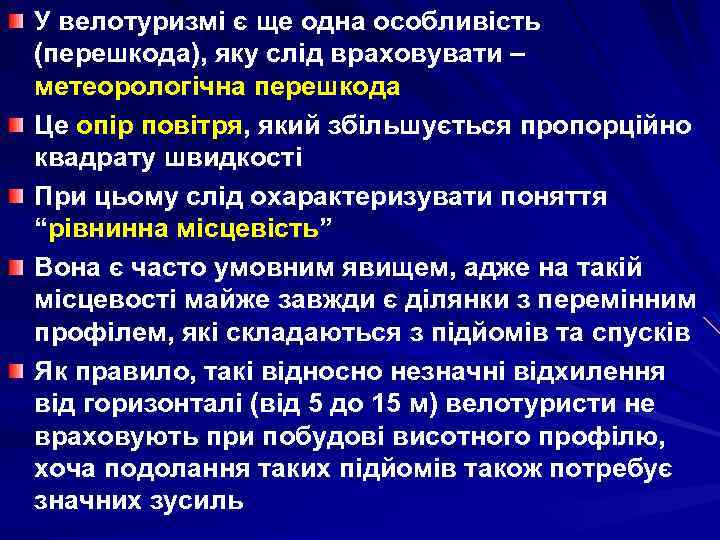 У велотуризмі є ще одна особливість (перешкода), яку слід враховувати – метеорологічна перешкода Це