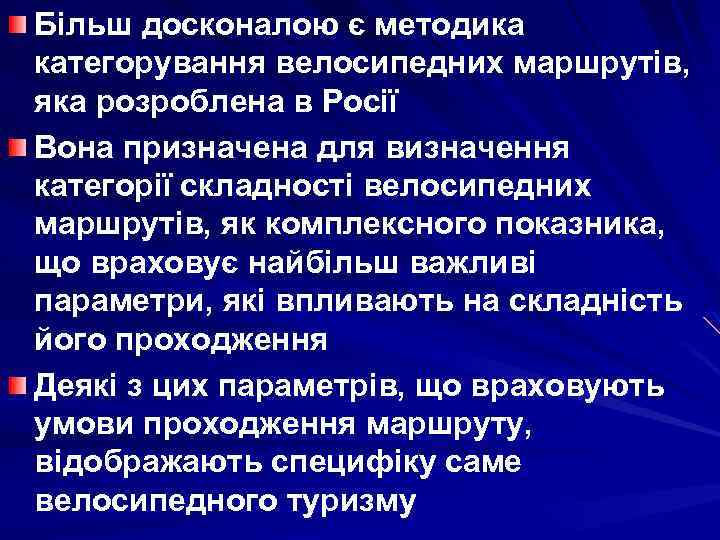 Більш досконалою є методика категорування велосипедних маршрутів, яка розроблена в Росії Вона призначена для