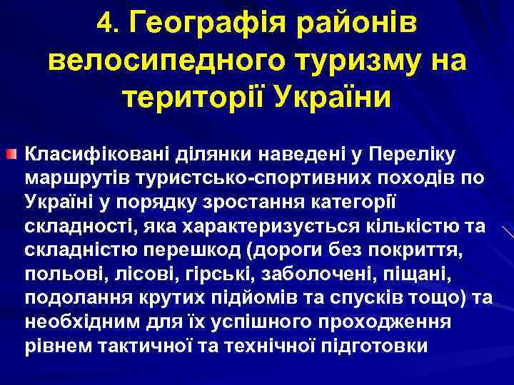 4. Географія районів велосипедного туризму на території України Класифіковані ділянки наведені у Переліку маршрутів