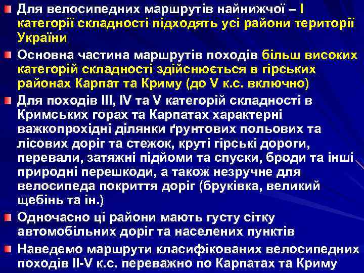 Для велосипедних маршрутів найнижчої – І категорії складності підходять усі райони території України Основна