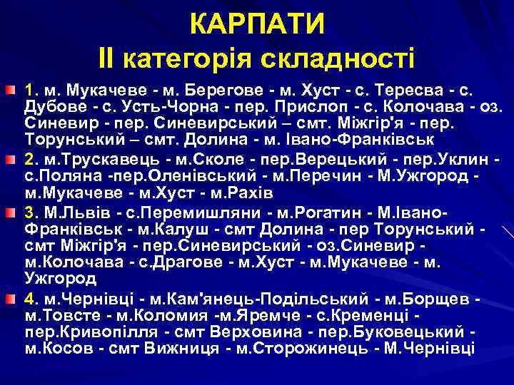КАРПАТИ ІІ категорія складності 1. м. Мукачеве - м. Берегове - м. Хуст -