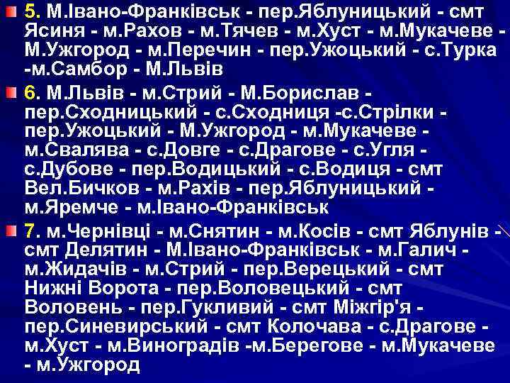 5. М. Івано-Франківськ - пер. Яблуницький - смт Ясиня - м. Рахов - м.