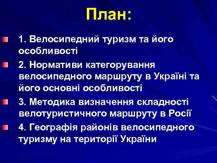 План: 1. Велосипедний туризм та його особливості 2. Нормативи категорування велосипедного маршруту в Україні