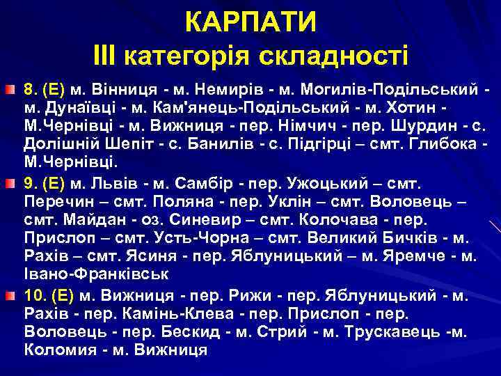 КАРПАТИ ІІІ категорія складності 8. (Е) м. Вінниця - м. Немирів - м. Могилів-Подільський
