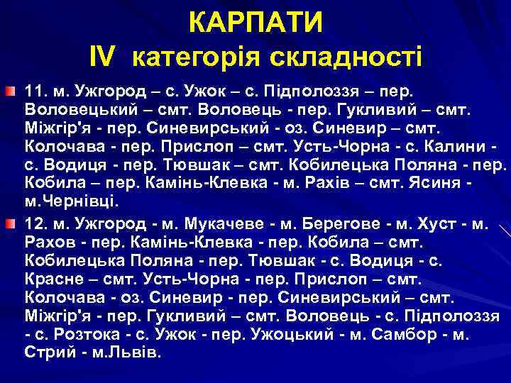 КАРПАТИ ІV категорія складності 11. м. Ужгород – с. Ужок – с. Підполоззя –
