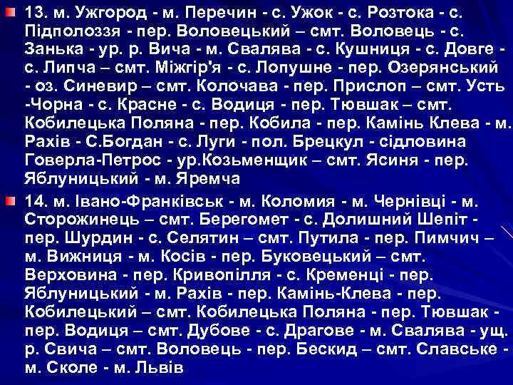 13. м. Ужгород - м. Перечин - с. Ужок - с. Розтока - с.