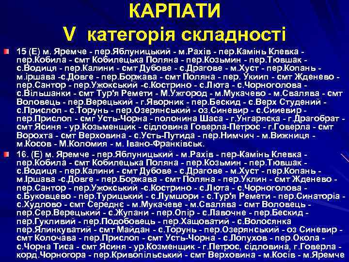 КАРПАТИ V категорія складності 15 (Е) м. Яремче - пер. Яблуницький - м. Рахів
