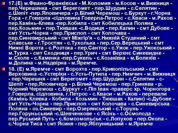 17. (Е) м. Фвано-Франківськ - М. Коломия - м. Косов - м. Вижниця пер.