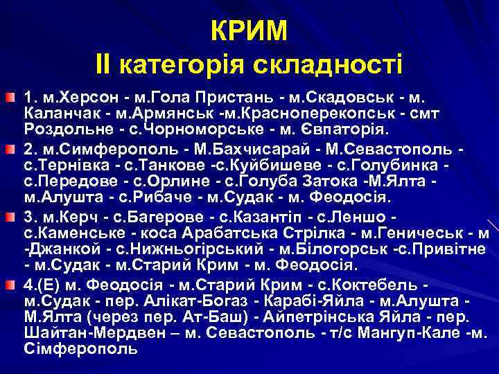 КРИМ ІІ категорія складності 1. м. Херсон - м. Гола Пристань - м. Скадовськ