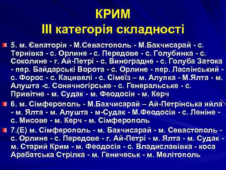 КРИМ ІІІ категорія складності 5. м. Євпаторія - М. Севастополь - М. Бахчисарай -
