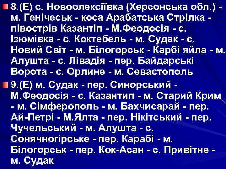8. (Е) с. Новоолексіївка (Херсонська обл. ) м. Генічеськ - коса Арабатська Стрілка півострів