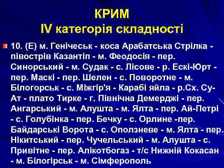 КРИМ ІV категорія складності 10. (Е) м. Генічеськ - коса Арабатська Стрілка півострів Казантіп