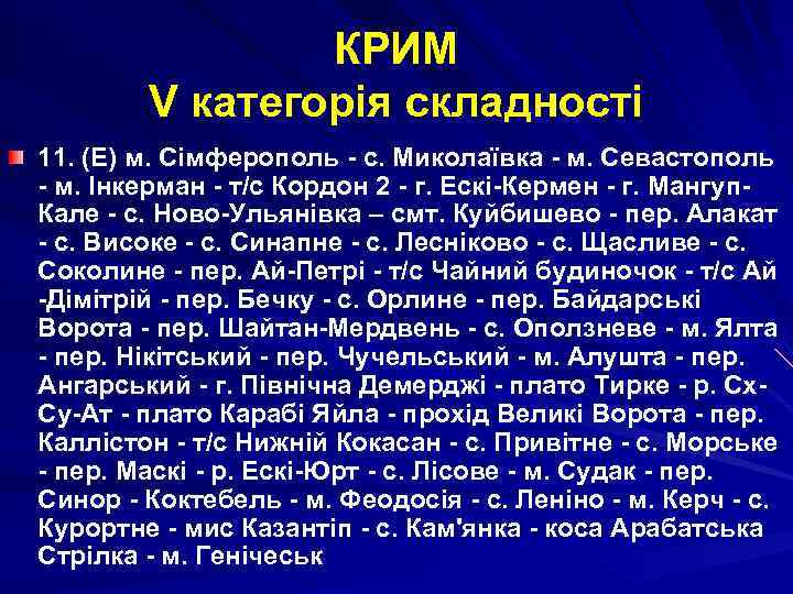 КРИМ V категорія складності 11. (Е) м. Сімферополь - с. Миколаївка - м. Севастополь