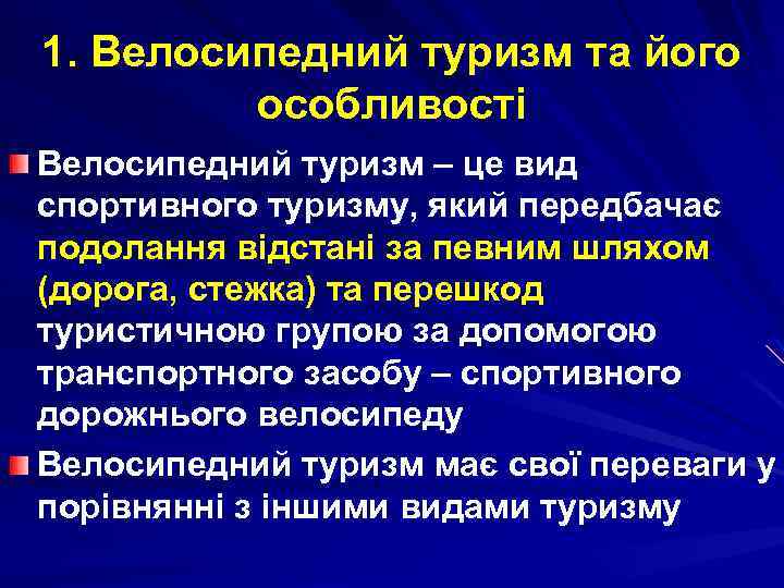 1. Велосипедний туризм та його особливості Велосипедний туризм – це вид спортивного туризму, який