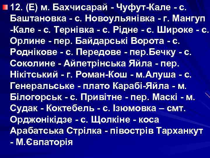 12. (Е) м. Бахчисарай - Чуфут-Кале - с. Баштановка - с. Новоульянівка - г.