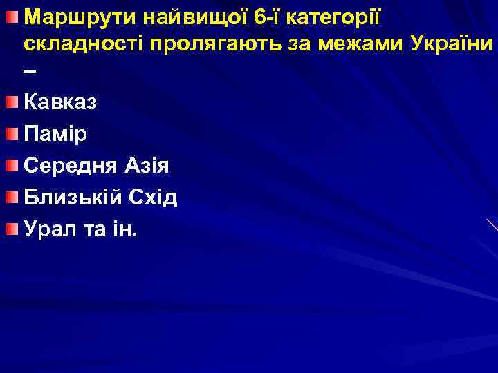 Маршрути найвищої 6 -ї категорії складності пролягають за межами України – Кавказ Памір Середня