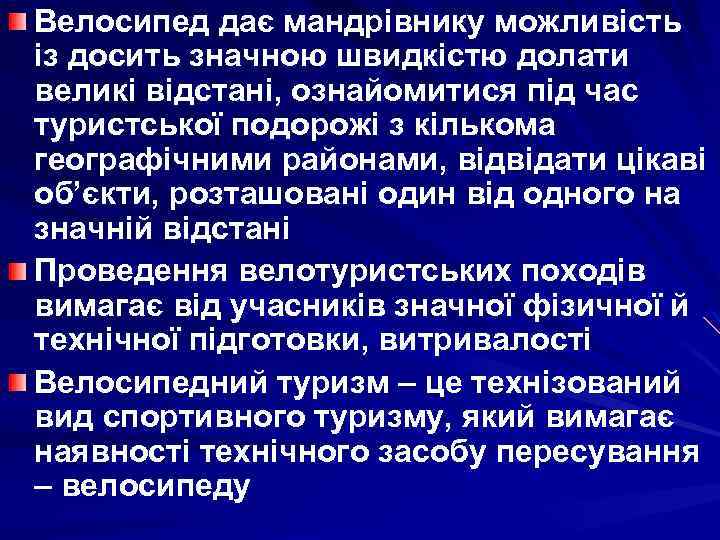 Велосипед дає мандрівнику можливість із досить значною швидкістю долати великі відстані, ознайомитися під час