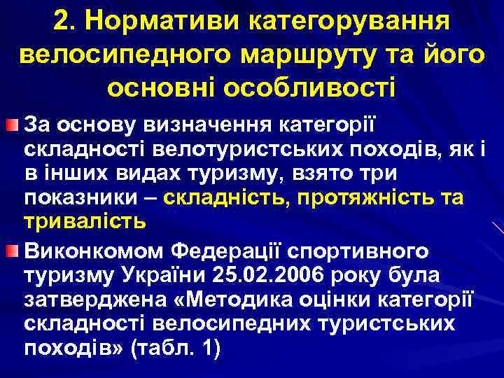 2. Нормативи категорування велосипедного маршруту та його основні особливості За основу визначення категорії складності