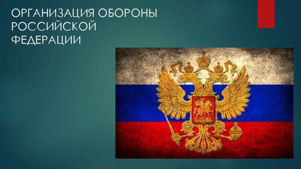 ОРГАНИЗАЦИЯ ОБОРОНЫ РОССИЙСКОЙ ФЕДЕРАЦИИ 