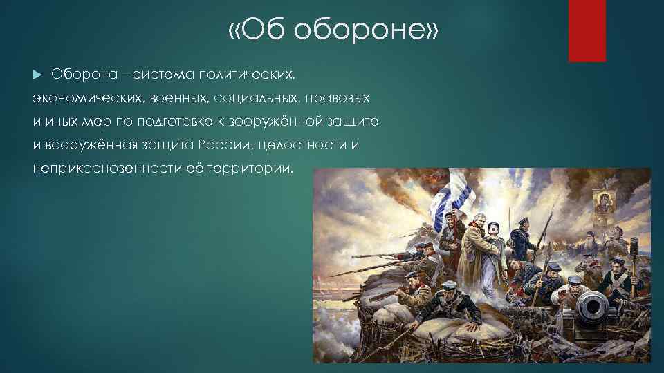  «Об обороне» Оборона – система политических, экономических, военных, социальных, правовых и иных мер