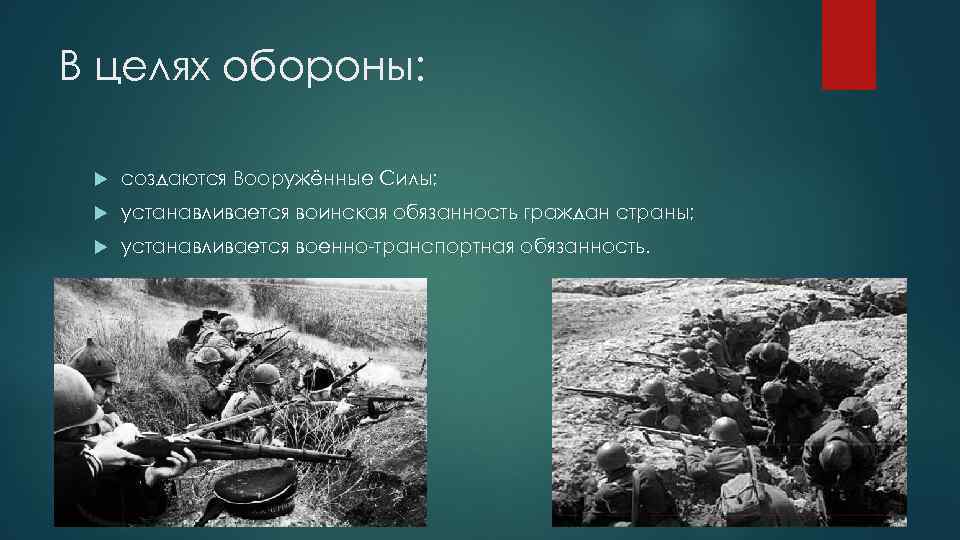 В целях обороны: создаются Вооружённые Силы; устанавливается воинская обязанность граждан страны; устанавливается военно-транспортная обязанность.