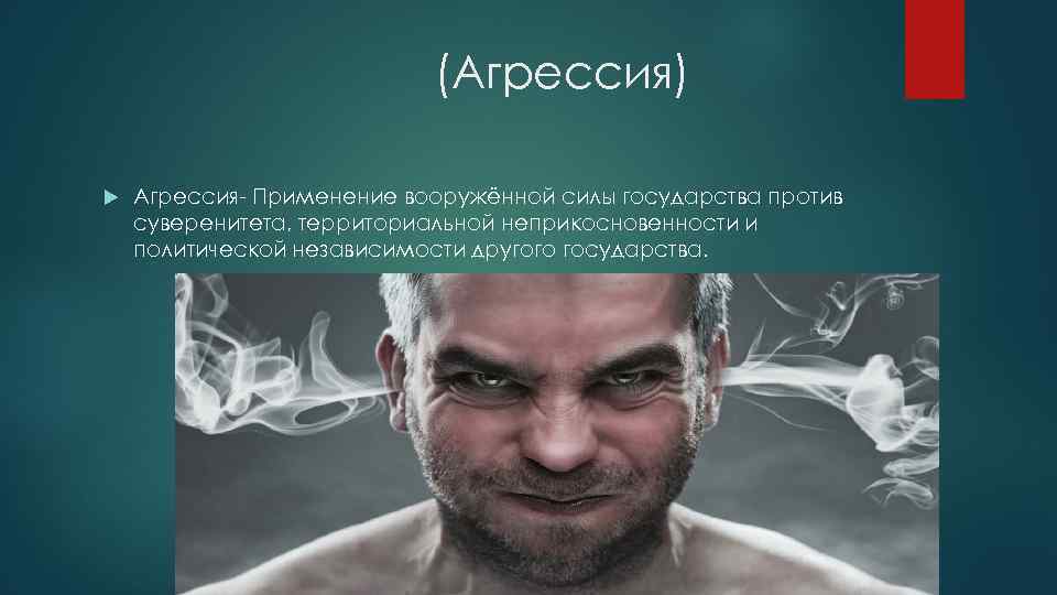 (Агрессия) Агрессия- Применение вооружённой силы государства против суверенитета, территориальной неприкосновенности и политической независимости другого