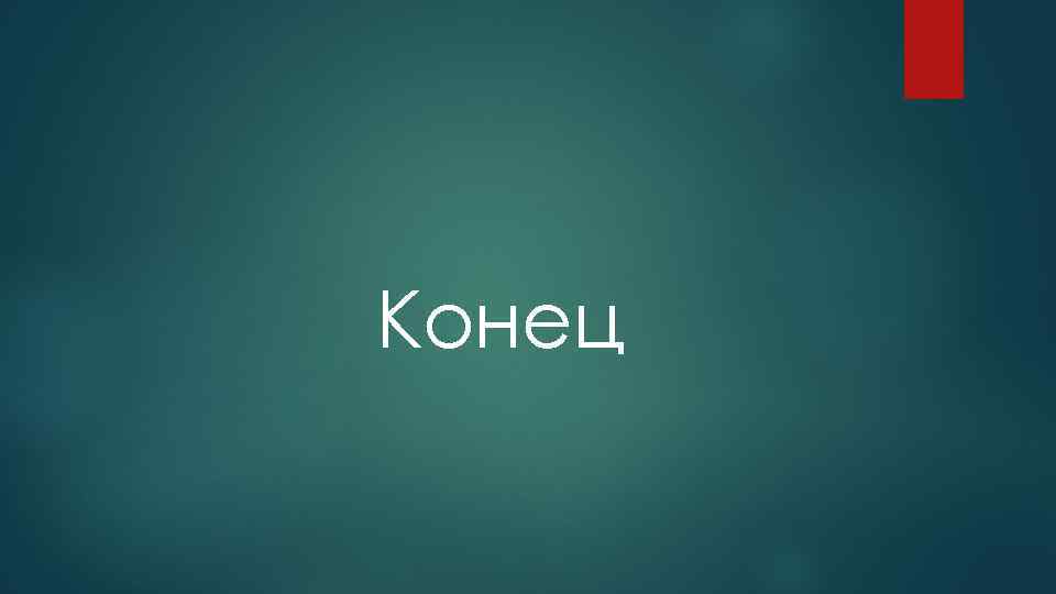 Конец 