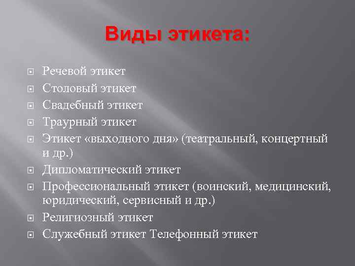 Виды этикета: Речевой этикет Столовый этикет Свадебный этикет Траурный этикет Этикет «выходного дня» (театральный,