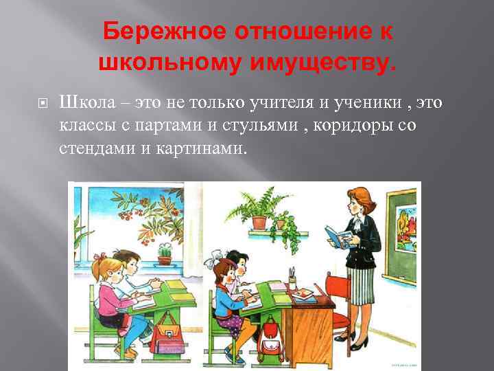 Бережное отношение к школьному имуществу. Школа – это не только учителя и ученики ,