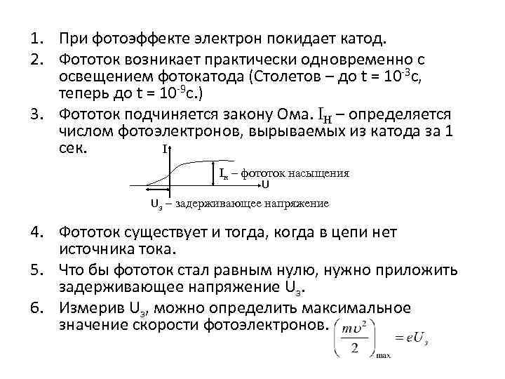 1. При фотоэффекте электрон покидает катод. 2. Фототок возникает практически одновременно с освещением фотокатода
