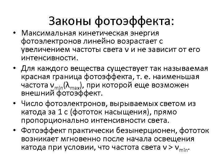 Законы фотоэффекта: • Максимальная кинетическая энергия фотоэлектронов линейно возрастает с увеличением частоты света ν
