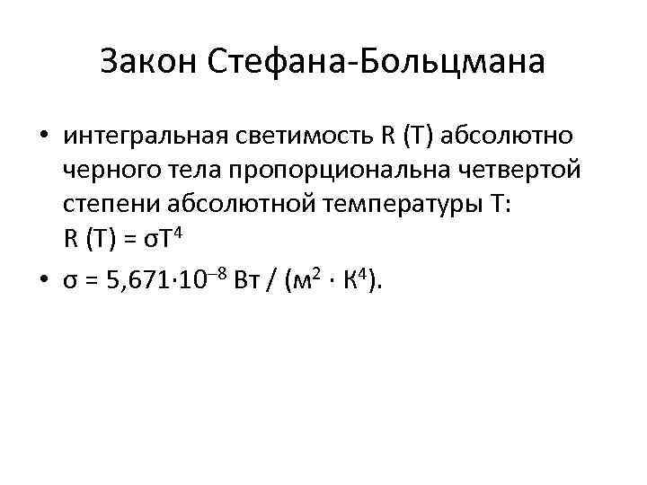 Закон Стефана-Больцмана • интегральная светимость R (T) абсолютно черного тела пропорциональна четвертой степени абсолютной
