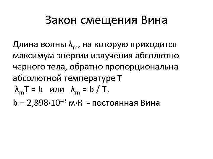 Закон смещения Вина Длина волны λm, на которую приходится максимум энергии излучения абсолютно черного