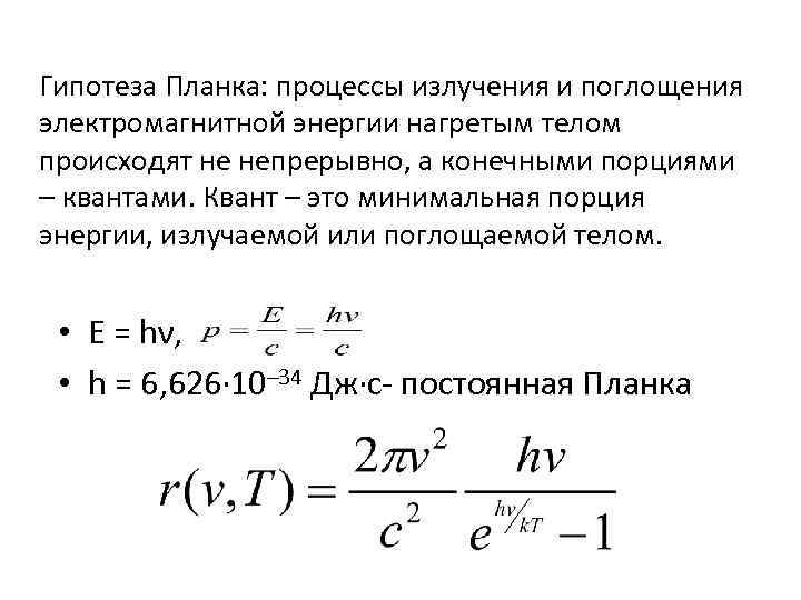 Гипотеза Планка: процессы излучения и поглощения электромагнитной энергии нагретым телом происходят не непрерывно, а