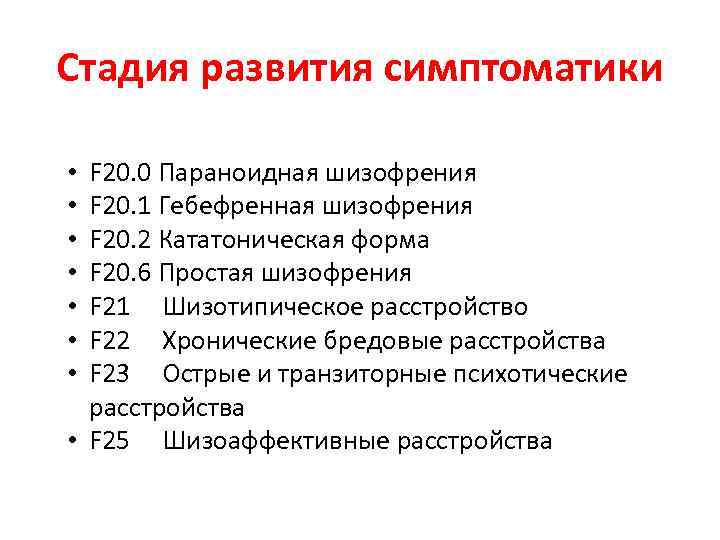 Стадия развития симптоматики F 20. 0 Параноидная шизофрения F 20. 1 Гебефренная шизофрения F