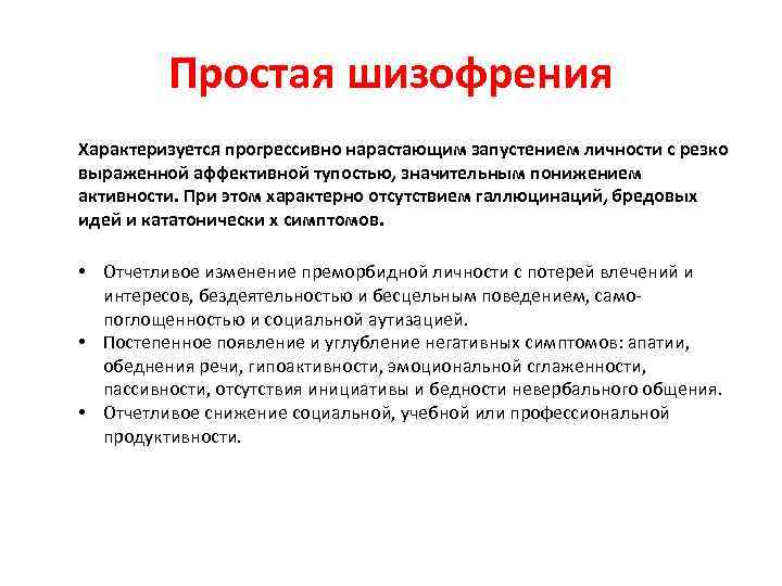 Простая шизофрения Характеризуется прогрессивно нарастающим запустением личности с резко выраженной аффективной тупостью, значительным понижением