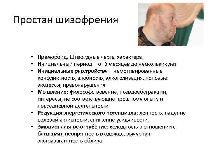 Простая шизофрения • Преморбид. Шизоидные черты характера. • Инициальный период – от 6 месяцев