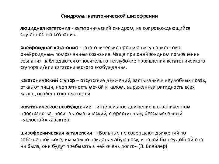 Синдромы кататонической шизофрении люцидная кататония - кататонический синдром, не сопровождающийся спутанностью сознания. онейроидная кататония