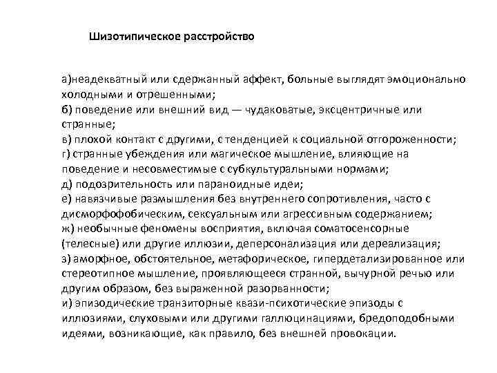 Шизотипическое расстройство а)неадекватный или сдержанный аффект, больные выглядят эмоционально холодными и отрешенными; б) поведение