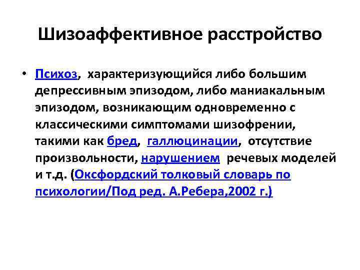 Шизоаффективное расстройство • Психоз, характеризующийся либо большим депрессивным эпизодом, либо маниакальным эпизодом, возникающим одновременно