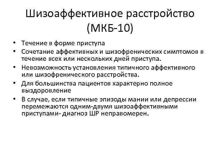 Шизоаффективное расстройство (МКБ-10) • Течение в форме приступа • Сочетание аффективных и шизофренических симптомов