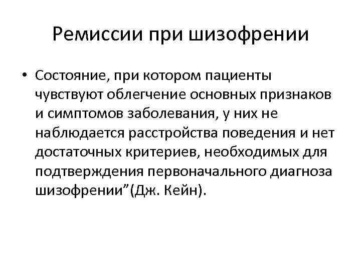 Ремиссии при шизофрении • Состояние, при котором пациенты чувствуют облегчение основных признаков и симптомов