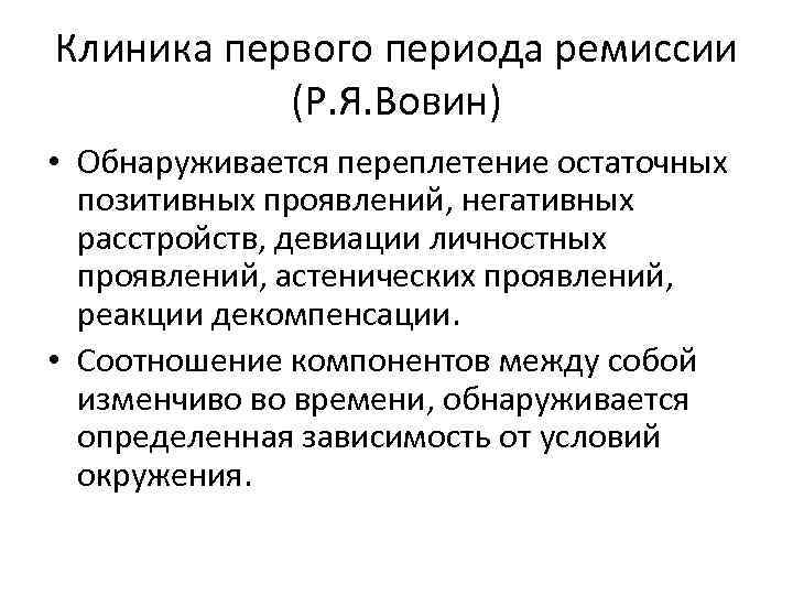 Клиника первого периода ремиссии (Р. Я. Вовин) • Обнаруживается переплетение остаточных позитивных проявлений, негативных