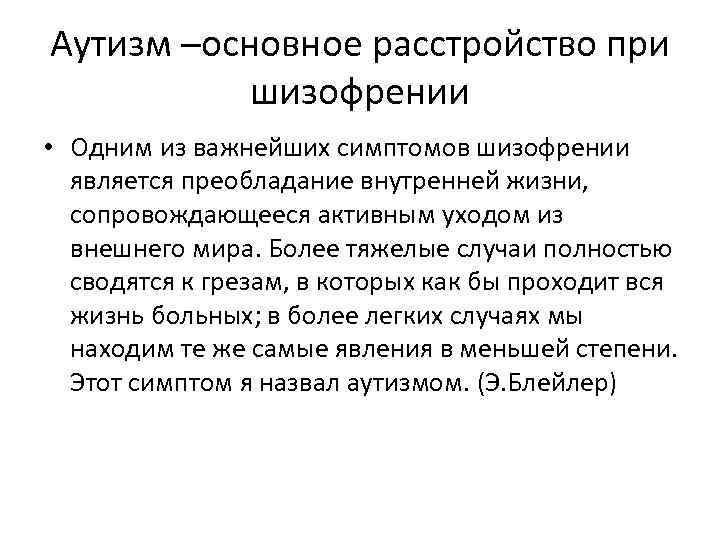 Аутизм –основное расстройство при шизофрении • Одним из важнейших симптомов шизофрении является преобладание внутренней