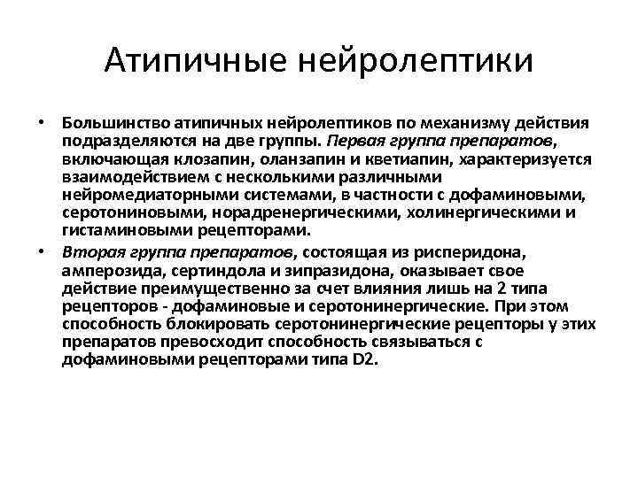 Атипичные нейролептики • Большинство атипичных нейролептиков по механизму действия подразделяются на две группы. Первая