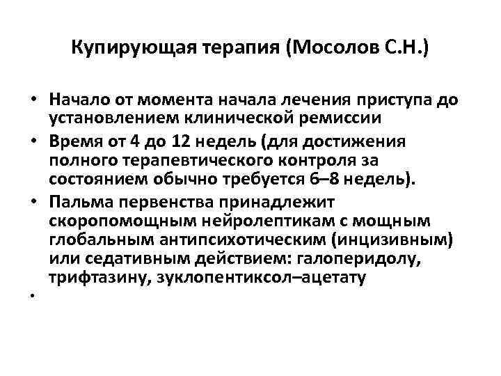 Купирующая терапия (Мосолов С. Н. ) • Начало от момента начала лечения приступа до