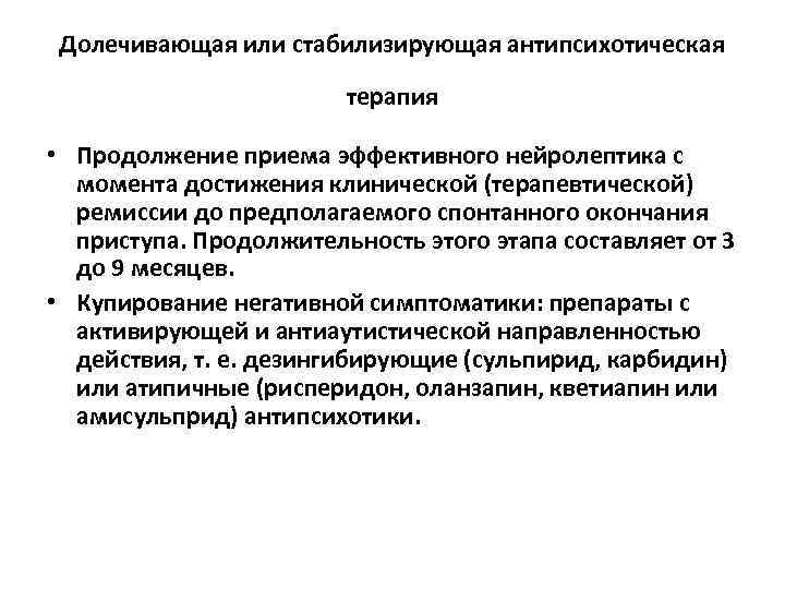 Долечивающая или стабилизирующая антипсихотическая терапия • Продолжение приема эффективного нейролептика с момента достижения клинической