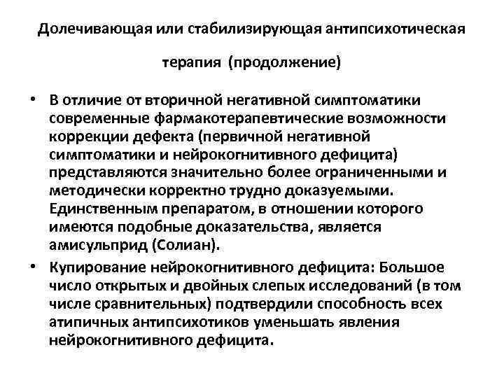 Долечивающая или стабилизирующая антипсихотическая терапия (продолжение) • В отличие от вторичной негативной симптоматики современные