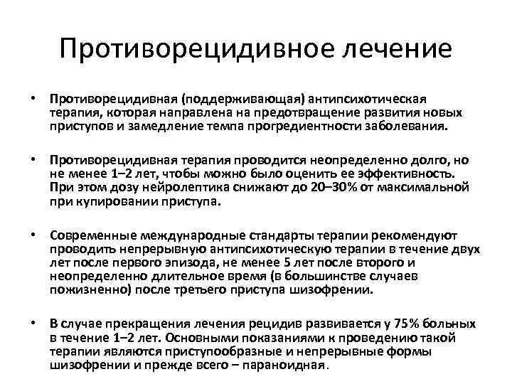 Противорецидивное лечение • Противорецидивная (поддерживающая) антипсихотическая терапия, которая направлена на предотвращение развития новых приступов