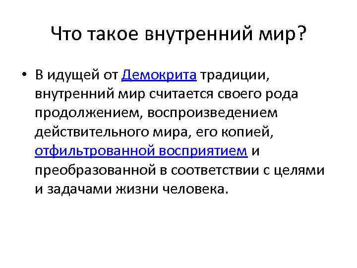 Что такое внутренний мир? • В идущей от Демокрита традиции, внутренний мир считается своего